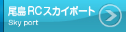 尾島RCスカイレポート