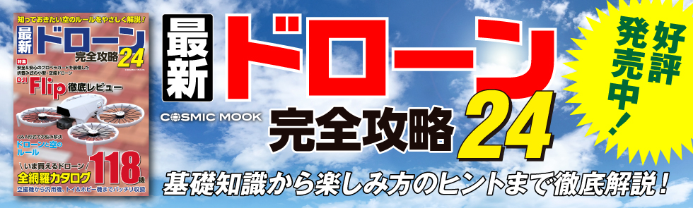 ドローン