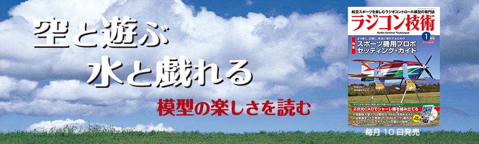 ラジコン技術