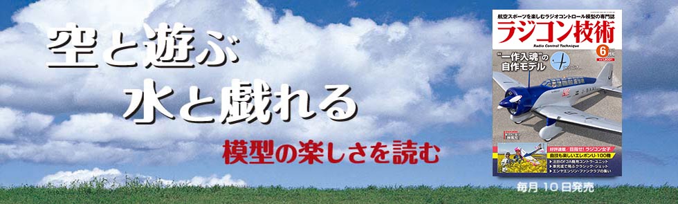 ラジコン技術