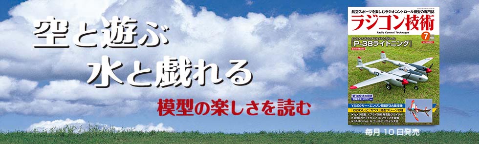 ラジコン技術