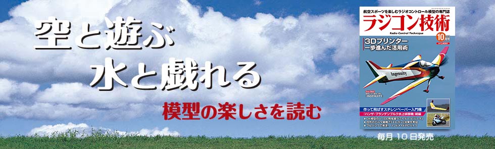 ラジコン技術