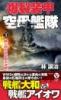 爆裂装甲空母艦隊【3】暁に吠える巨砲大決戦