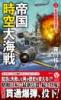 帝国時空大海戦【1】新機動艦隊誕生!