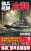 傭兵艦隊「大和」【上】裏切りのオアフ島炎上!