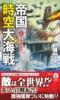 帝国時空大海戦【2】全面戦争突入!