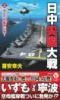 日中尖閣大戦【2】海自空母艦隊出動!