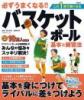 必ずうまくなる!! バスケットボール 基本と練習法
