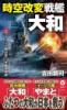 時空改変戦艦「大和」【上】イージス艦出撃! 米艦隊撃破