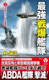 最強戦爆艦隊【1】 死闘! マレー攻略戦