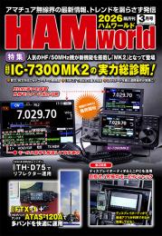 HAM World 2026年3月号 隔月刊