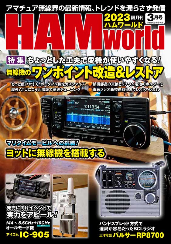 電波社 / HAM World 2023年3月号 隔月刊