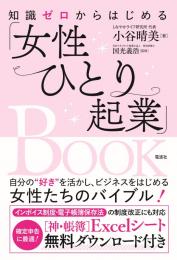 知識ゼロからはじめる「女性ひとり起業」BOOK