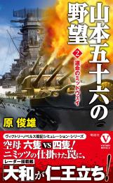 山本五十六の野望(2)運命のミッドウェイ