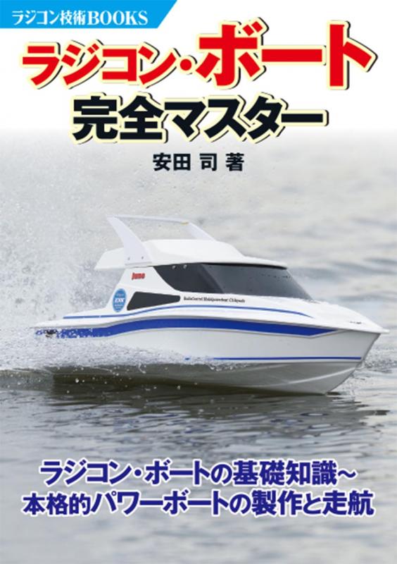 電波社 ラジコン ボート完全マスター