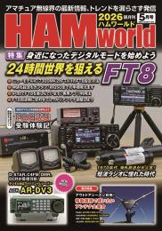 HAM World 2026年5月号 隔月刊
