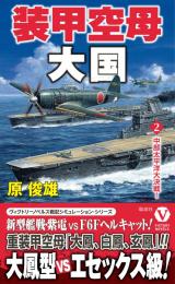 装甲空母大国【2】中部太平洋大決戦!