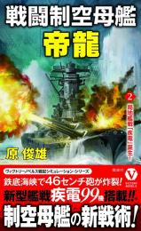 戦闘制空母艦「帝龍」【2】局地艦戦「疾電」誕生!