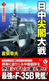 日中尖閣大戦【3】 空母艦隊決戦