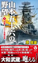 山本五十六の野望(3)発動!ハワイ攻略作戦