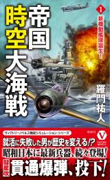 帝国時空大海戦【1】新機動艦隊誕生!