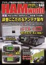 HAM World 2026年7月号 隔月刊