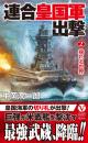 連合皇国軍出撃【2】揺れる世界