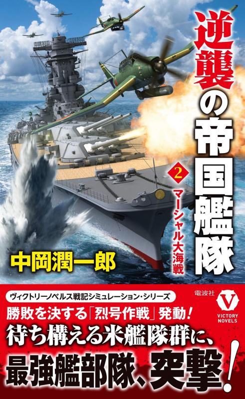 電波社 逆襲の帝国艦隊 2 マーシャル大海戦