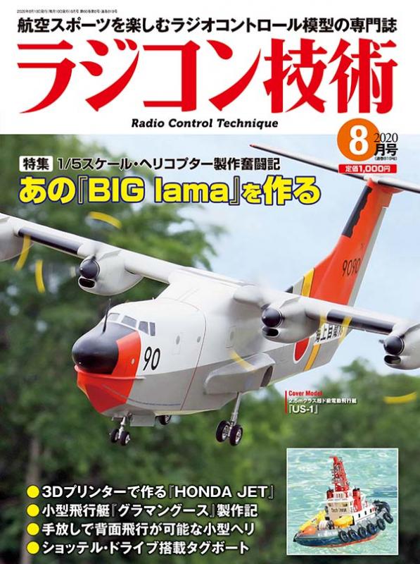 中古 ラジコン技術 2014年8月号 特集 スケール機を本物以上に見せる H 