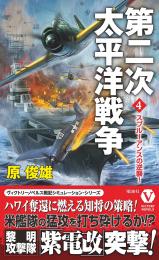 第二次太平洋戦争(4)スプルーアンスの逆襲!