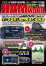 HAM World 2026年9月号 隔月刊