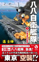 八八自衛艦隊(2)中華連邦の脅威