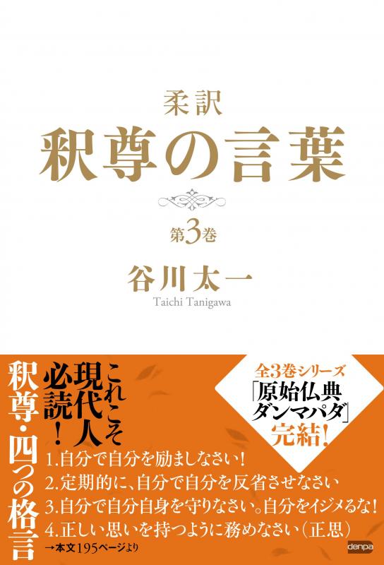 電波社 柔訳 釈尊の言葉 第3巻 電波社 柔訳 釈尊の言葉 第3巻