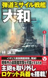 弾道ミサイル戦艦「大和」 【1】南洋のロケット大作戦