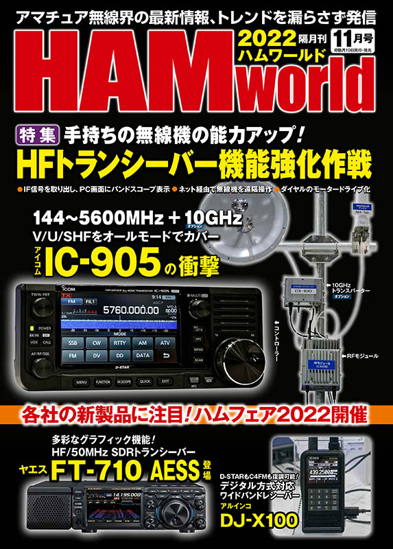 電波社 / HAM World 2022年11月号 隔月刊