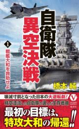 自衛隊異空決戦【1】戦艦大和を救助せよ