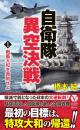 自衛隊異空決戦【1】戦艦大和を救助せよ
