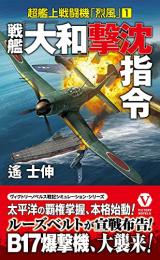 戦艦「大和」撃沈指令　超艦上戦闘機「烈風」(1)