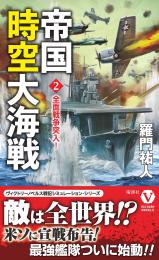 帝国時空大海戦【2】全面戦争突入!