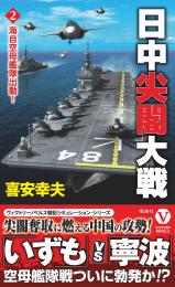 日中尖閣大戦【2】海自空母艦隊出動!