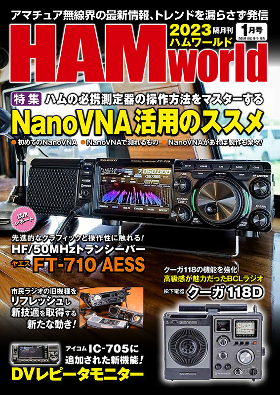 電波社 / HAM World 2023年1月号 隔月刊