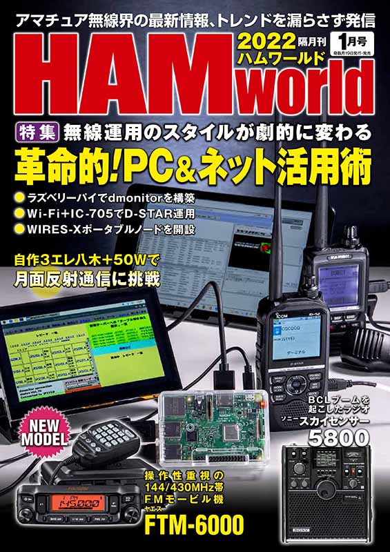 電波社 / HAM World 2022年1月号 隔月刊