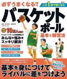 必ずうまくなる!! バスケットボール 基本と練習法