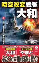 時空改変戦艦「大和」【上】イージス艦出撃! 米艦隊撃破