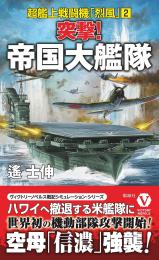 突撃! 帝国大艦隊　超艦上戦闘機「烈風」(2)