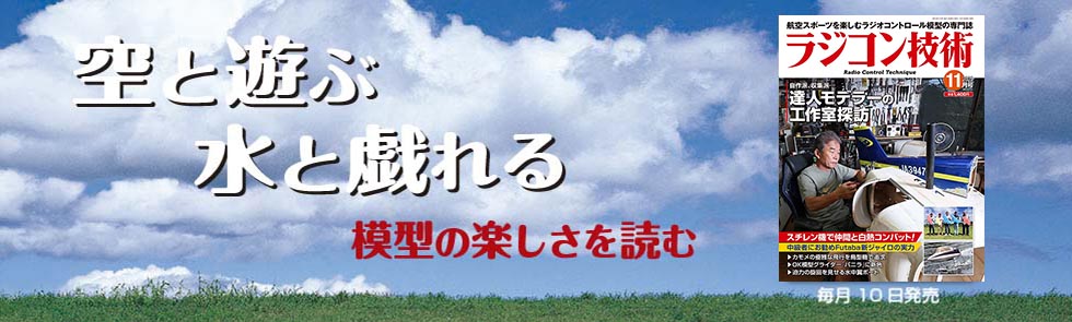 ラジコン技術