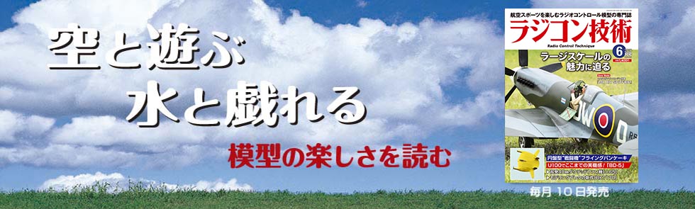 ラジコン技術