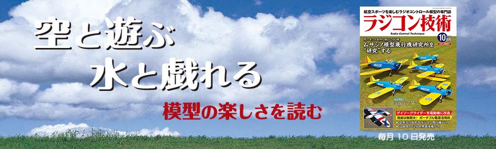 ラジコン技術