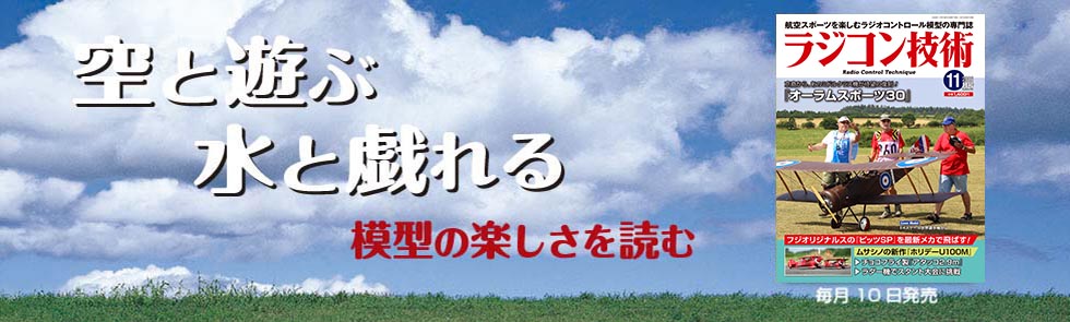 ラジコン技術